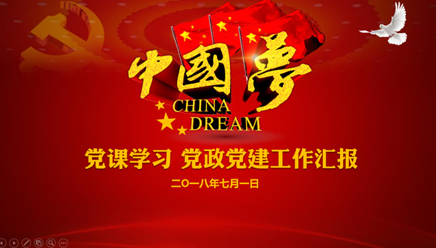 我的中国梦――党课学习党政党建工作汇报PPT模板